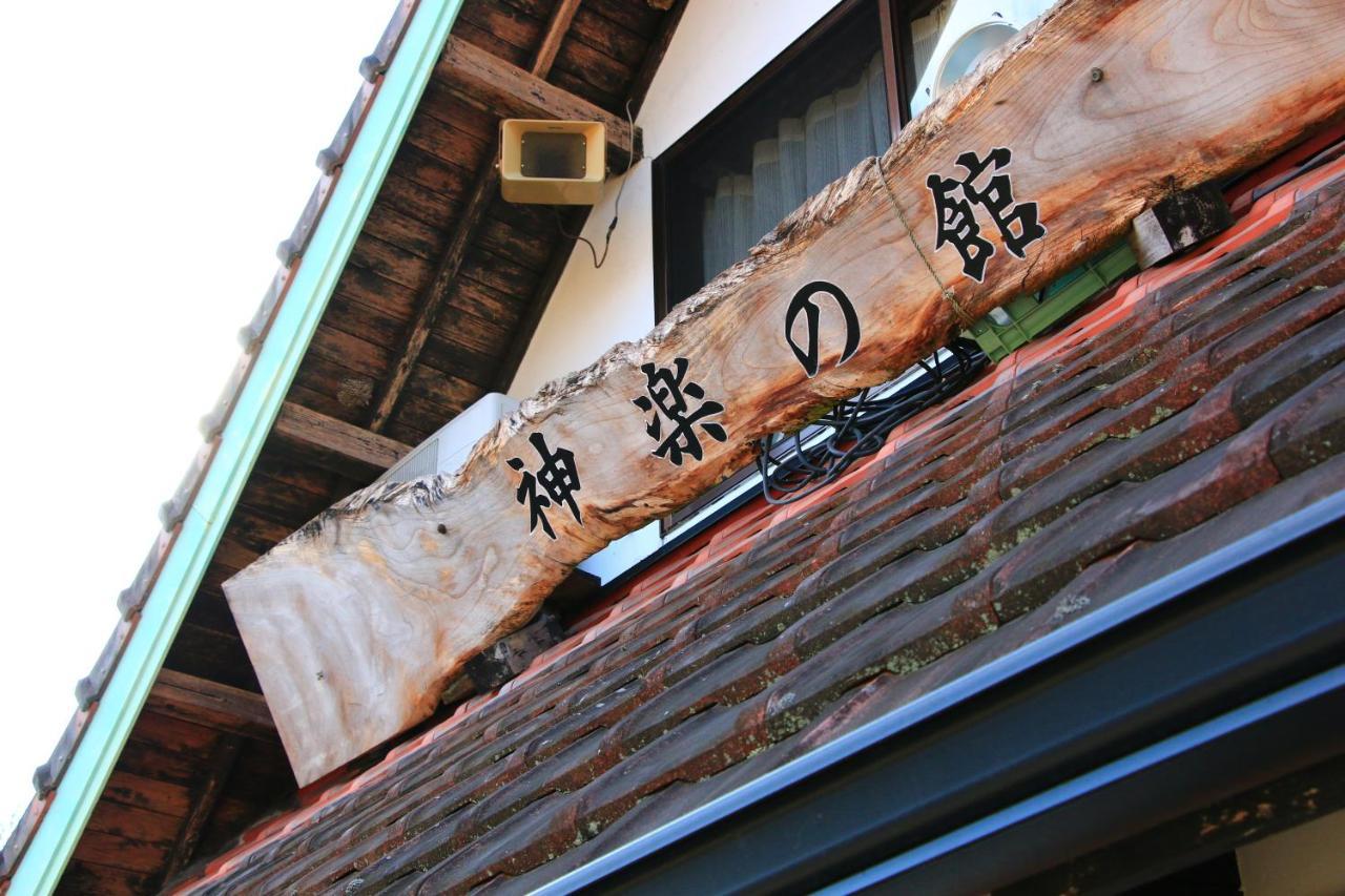 高千穗町 Kagura No Yakata酒店 外观 照片